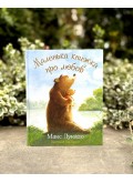 Маленька книжка про любов